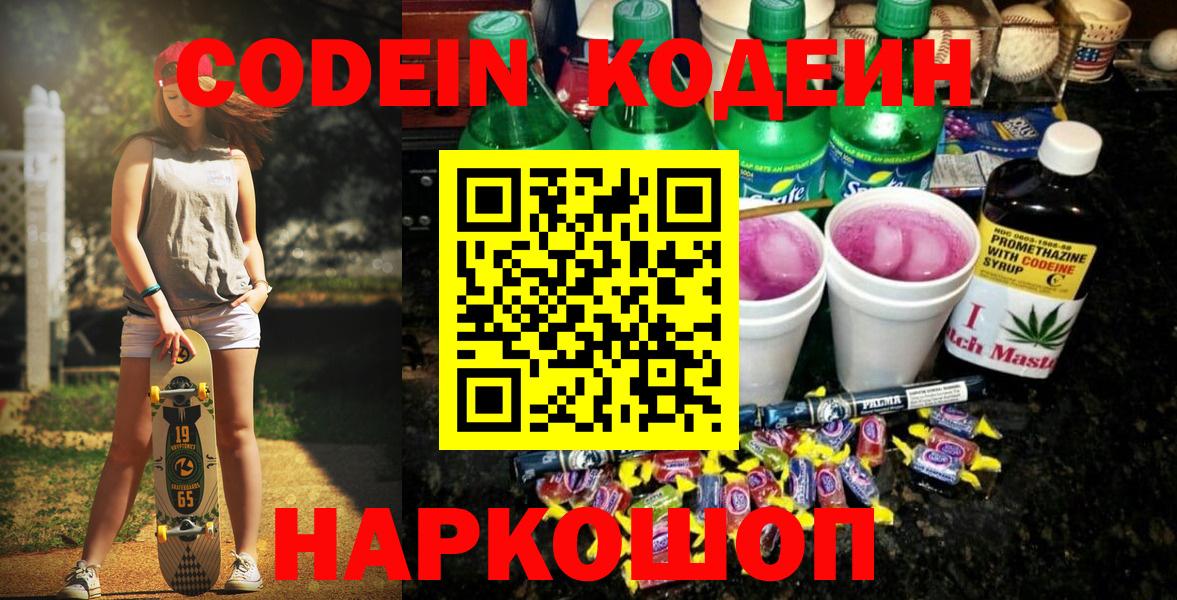 Кодеиновый сироп Lean Purple Drank  Вход с VPN  Будённовск 